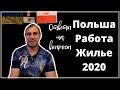 ОТВЕТЫ НА ВАШИ ВОПРОСЫ. РАБОТА В ПОЛЬШЕ 50+. АРЕНДА ЖИЛЬЯ В ПОЛЬШЕ. ЖИЗНЬ И РАБОТА В ПОЛЬШЕ 2020