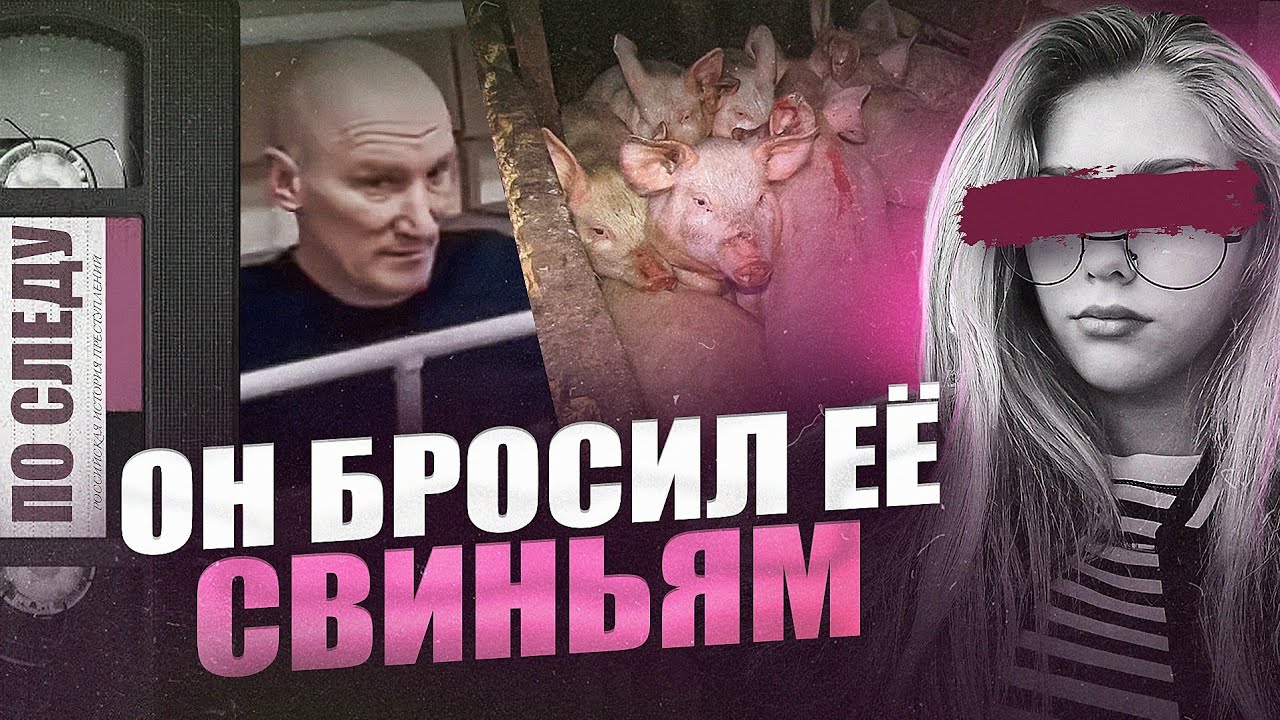 Он бросил ее свиньям.. | Трагедия в Ушканке