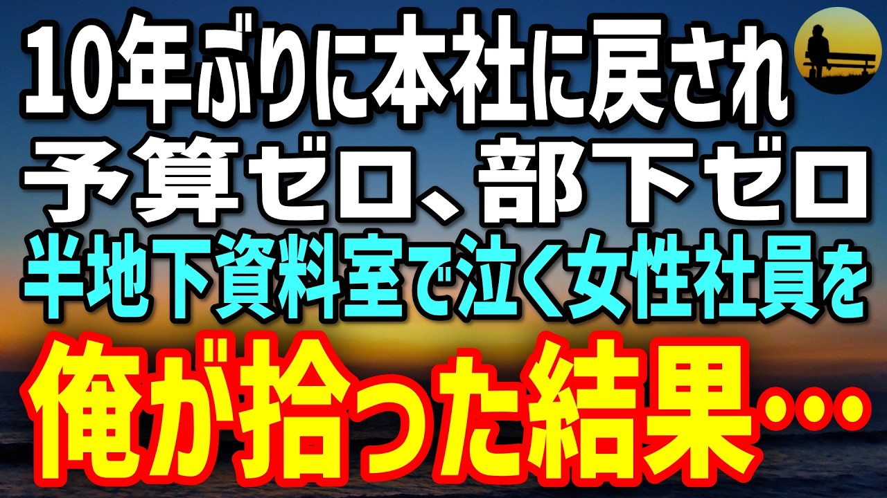 【感動する話】10年ぶりに本社へ戻された俺は予算ゼロ、部下ゼロ。半地下資料室で泣く女性社員を俺の部署に入れた結果→会社が凍りついた…