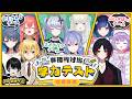【本番】最下位はどこだ？！事務所対抗！学力テスト！！！【或世イヌ/Neo-Porte】