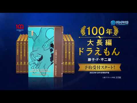《大長篇哆啦A夢／多啦A夢》豪華珍藏版 全17集《100年哆啦A夢／多啦A夢大長篇》ＣＭ