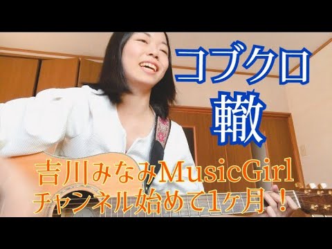 【女性が歌う】コブクロ／轍～わだち～［弾き語りカバー］cover by みなみ