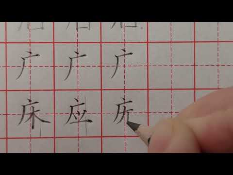 《筆畫基因庫》部首教學篇011,廣字頭的實際運用,字形結構的掌握