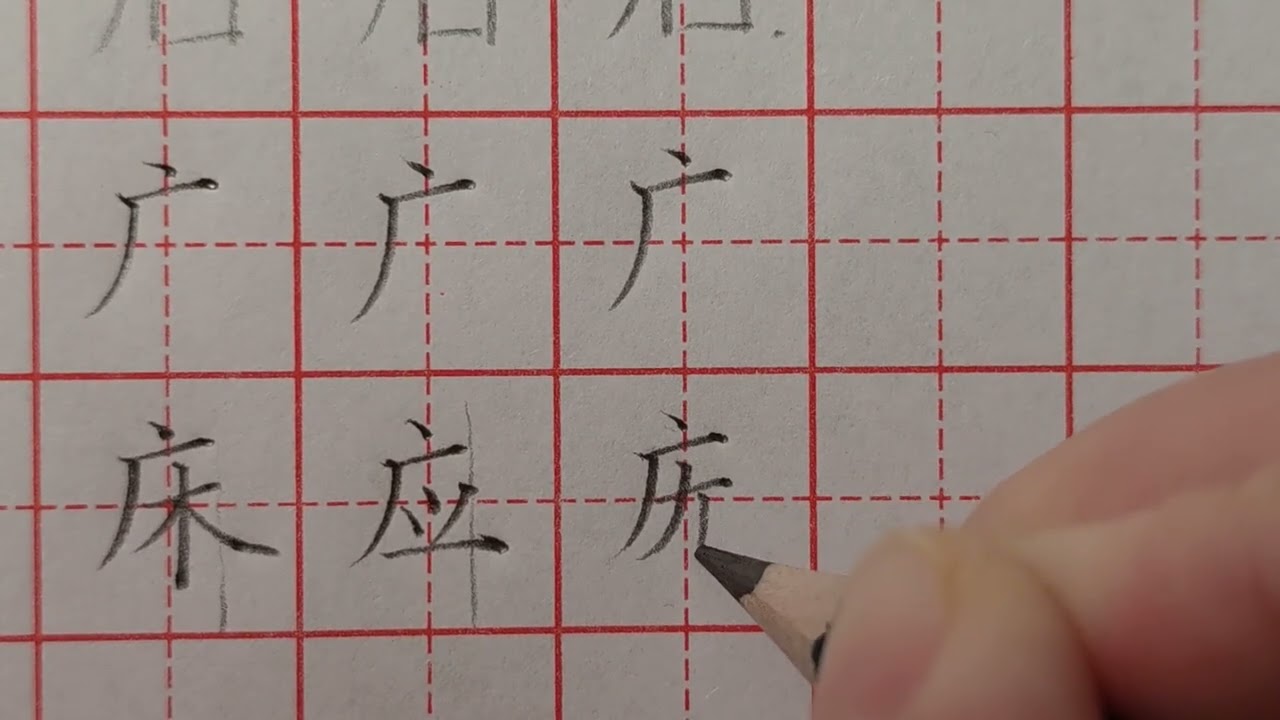 《筆畫基因庫》部首教學篇011，廣字頭的實際運用，字形結構的掌握