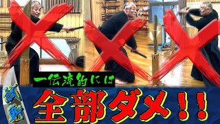 試斬の価値観が完全に逆？剣術家としての切り稽古とは？　後編　浅山一伝流兵法　剣術　居合術