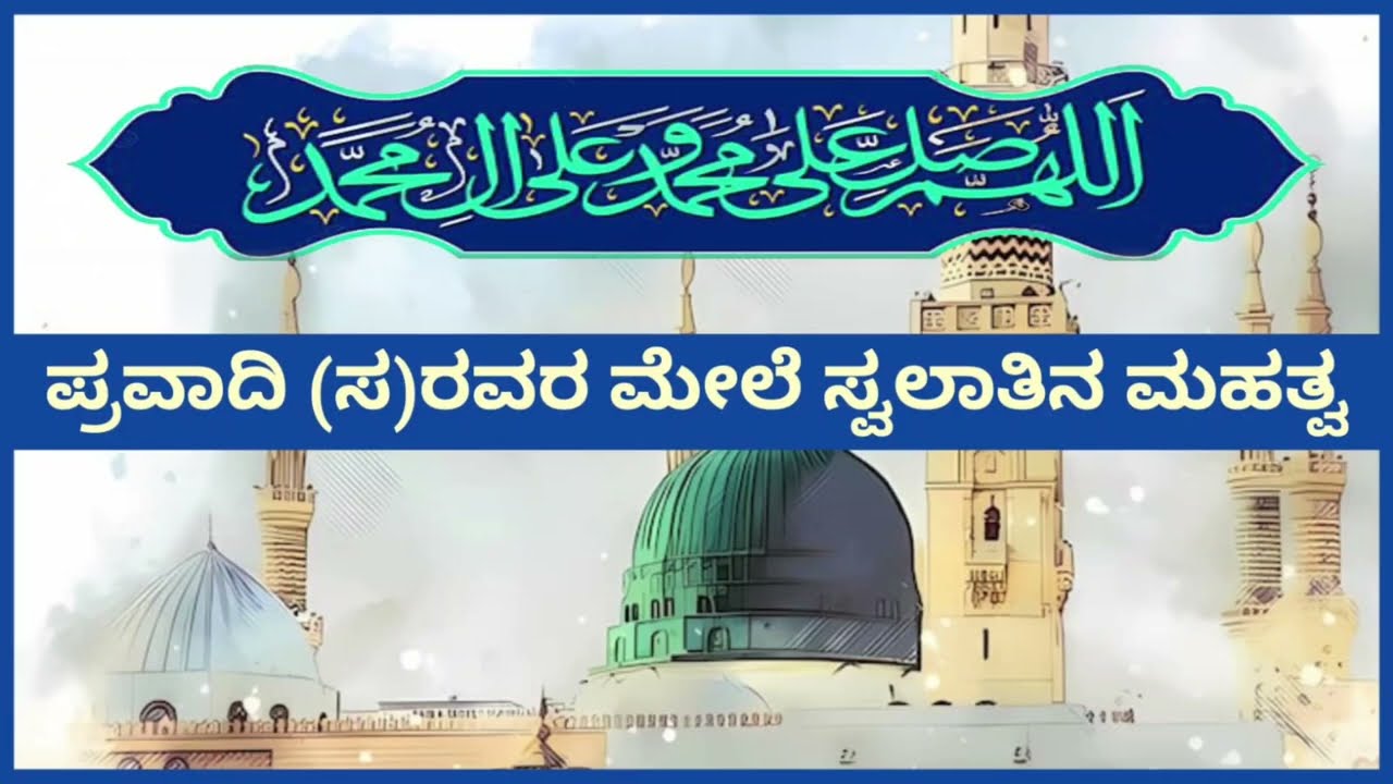 ಪ್ರವಾದಿ (ಸ)ರವರ ಮೇಲೆ ಸ್ವಲಾತಿನ ಮಹತ್ವ.Virtues of conveying Swalath upon The Prophetاللهم صلي وسلم وبارك