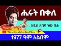 Hirut Bekele ሒሩት በቀለ አዲስአበባ ነው ቤቱ 1977 ዓም