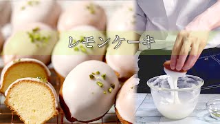 【ホワイトデー】バターは美味い。本格レモンケーキの作り方。Lemon Cake