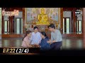 ซิ่นลายโส้ | EP.22 (2/4) | 17 พ.ย. 65 | one31