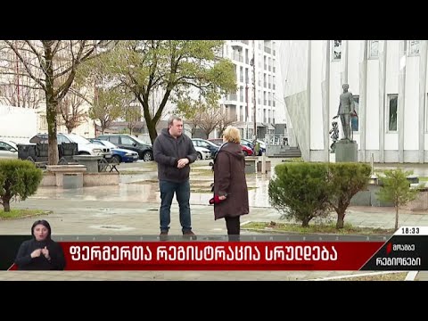 ფერმერთა რეგისტრაცია სრულდება