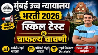 मुंबई उच्च न्यायालय भरती 🔥शिपाई  लिपिक ड्रायव्हर स्किल टेस्ट चाफल्य चाचणी✅#vivekkusalkar#viral#maths
