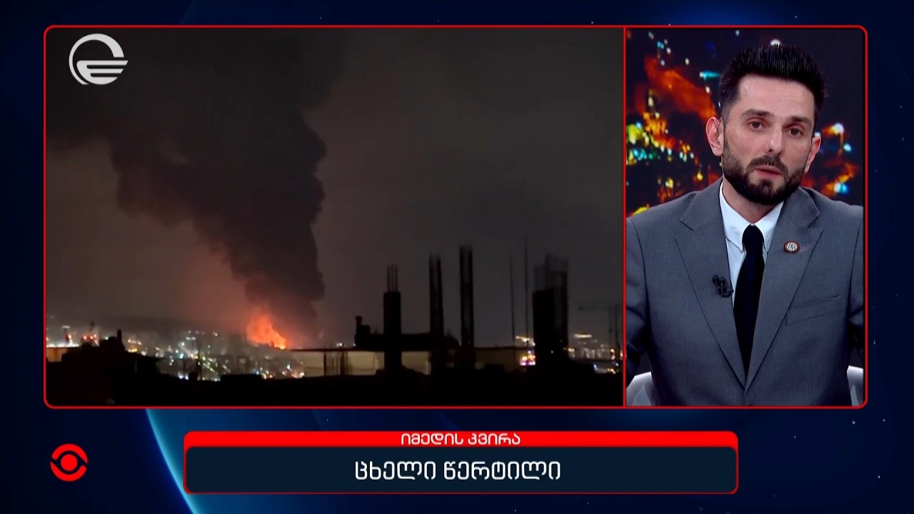 ცხელი წერტილი - ვითარება ახლო აღმოსავლეთში