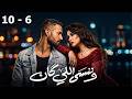 مجمع حلقات مسلسل وننسى اللي كان من 6 إلى 10 بطولة ياسمين عبد العزيز كريم فهمي