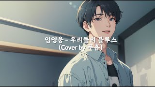 임영웅 - 우리들의 블루스 (Cover by 푸흡)