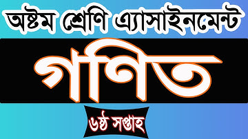 Class 8 Math Assignment 6th week। অষ্টম শ্রেণির ৬ষ্ঠ সপ্তাহের গণিত এ্যাসাইনমেন্ট। iSchool Bangladesh
