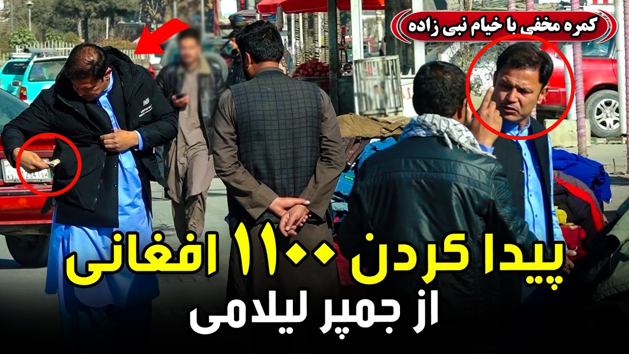 کمره مخفی: پیدا کردن ۱۱۰۰ افغانی از جمپر لیلامی