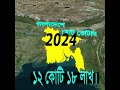 বাংলাদেশে ভোটারের সংখ্যা কত? 😳