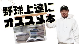 【メンタル強化】野球が上手くなるためにおすすめの本！中学生や高校生にも読んで欲しい３冊！