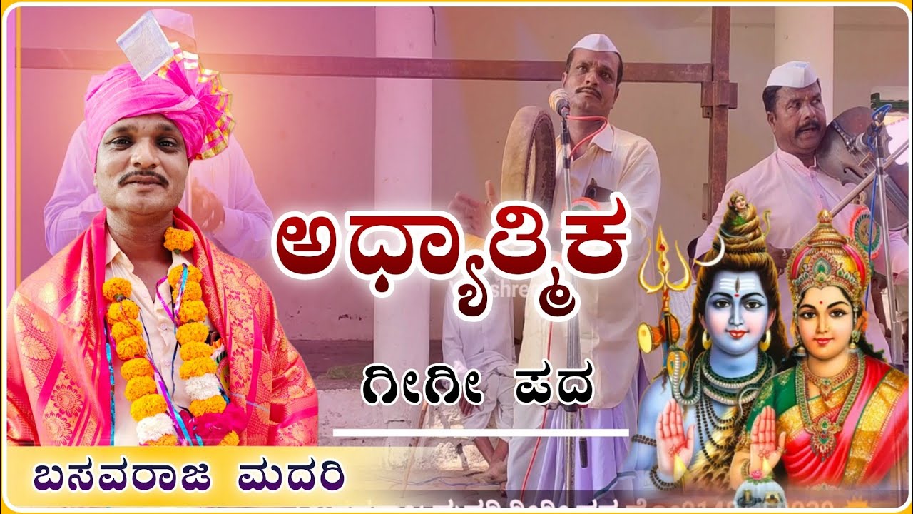 ಅಧ್ಯಾತ್ಮಿಕ  ಚರಿತ್ರೆ ಗೀಗೀ ಪದ✅💐🙏 | gigi pada ! Basavaraj madari Gigi pada