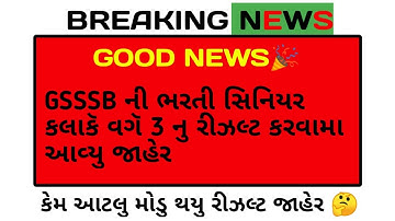 GSSSB Senior Clerk Result 2022 | Senior Clerk Final Result 2022 | Senior Clerk Final Selection List