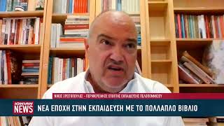 Νέα εποχή στην εκπαίδευση με το πολλαπλό βιβλίο