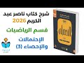 24 شرح درس الإحتمالات والإحصاء 3 رياضيات كتاب ناصر عبد الكريم 2026