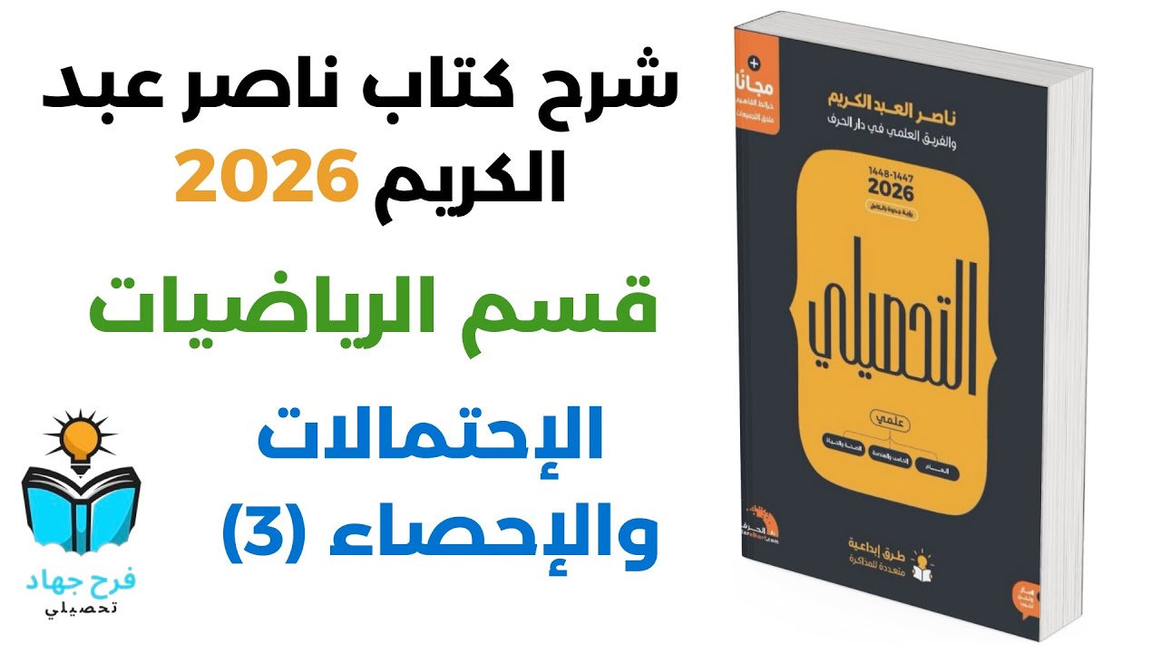 24 - شرح درس الإحتمالات والإحصاء (3) رياضيات كتاب ناصر عبد الكريم 2026