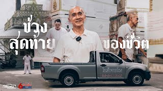 " ช่วงสุดท้ายของชีวิต "