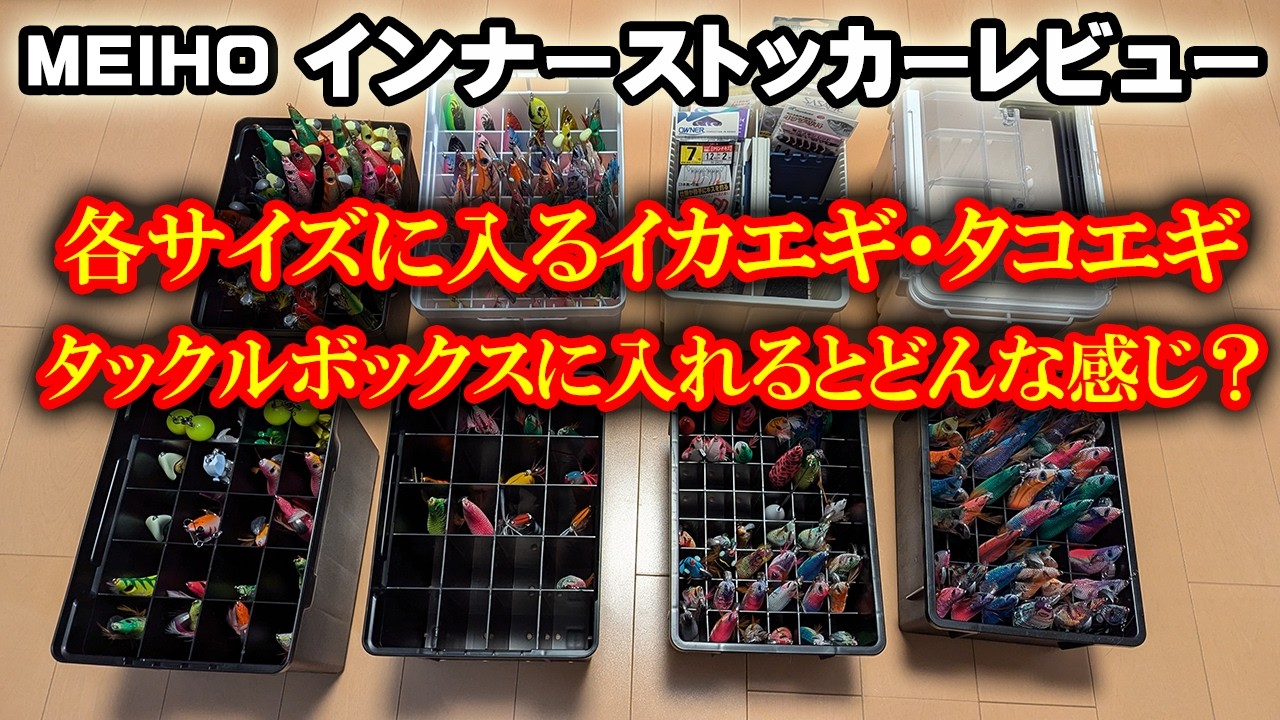 MEIHO インナーストッカー タコエギ・エギどれが入る？ タックルボックスに入れたら？