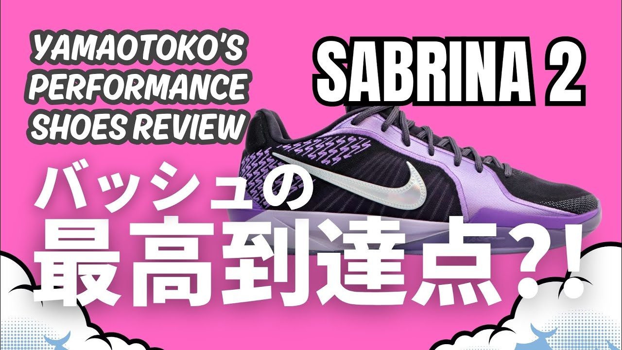 YAMAOTOKO's PERFORMANCE SHOES REVIEW #020 】 NIKE / SABRINA 2 EP