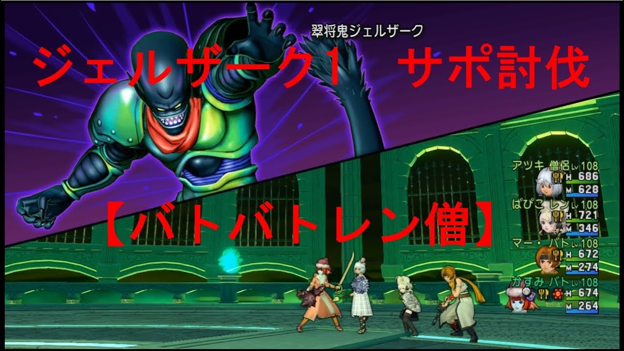 Dq10 ジェルザーク1 サポ討伐 バトバトレン僧 Youtube Dq10 ジェルザーク1 サポ討伐 バトバトレン僧 Youtube
