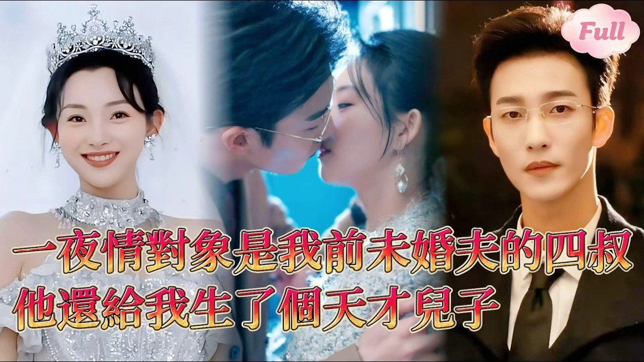 【全集】我，二手貨帶拖油瓶，他，南城第一霸總，他說：剛好，我就愛撿破爛#愛情 #drama #短劇 #甜寵 #熱門短劇 #chinesedrama #霸總#追妻火葬場 #偶像#全集 #全集短劇