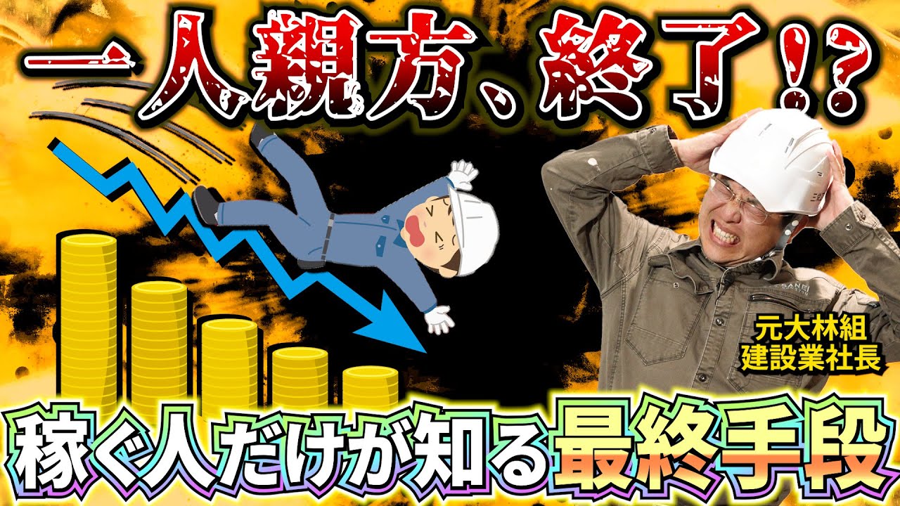【崩壊寸前】一人親方はもう稼げない！？知らなきゃヤバい現実と対策
