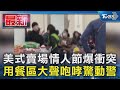 美式賣場情人節爆衝突 用餐區大聲咆哮驚動警｜TVBS新聞 @TVBSNEWS01