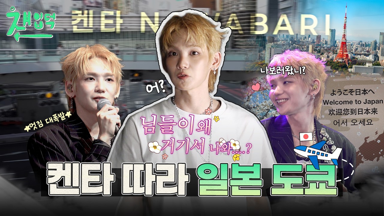 신오쿠보 프린스의 등장이요~ | 쟤입덕 EP03 [EN] [JP]