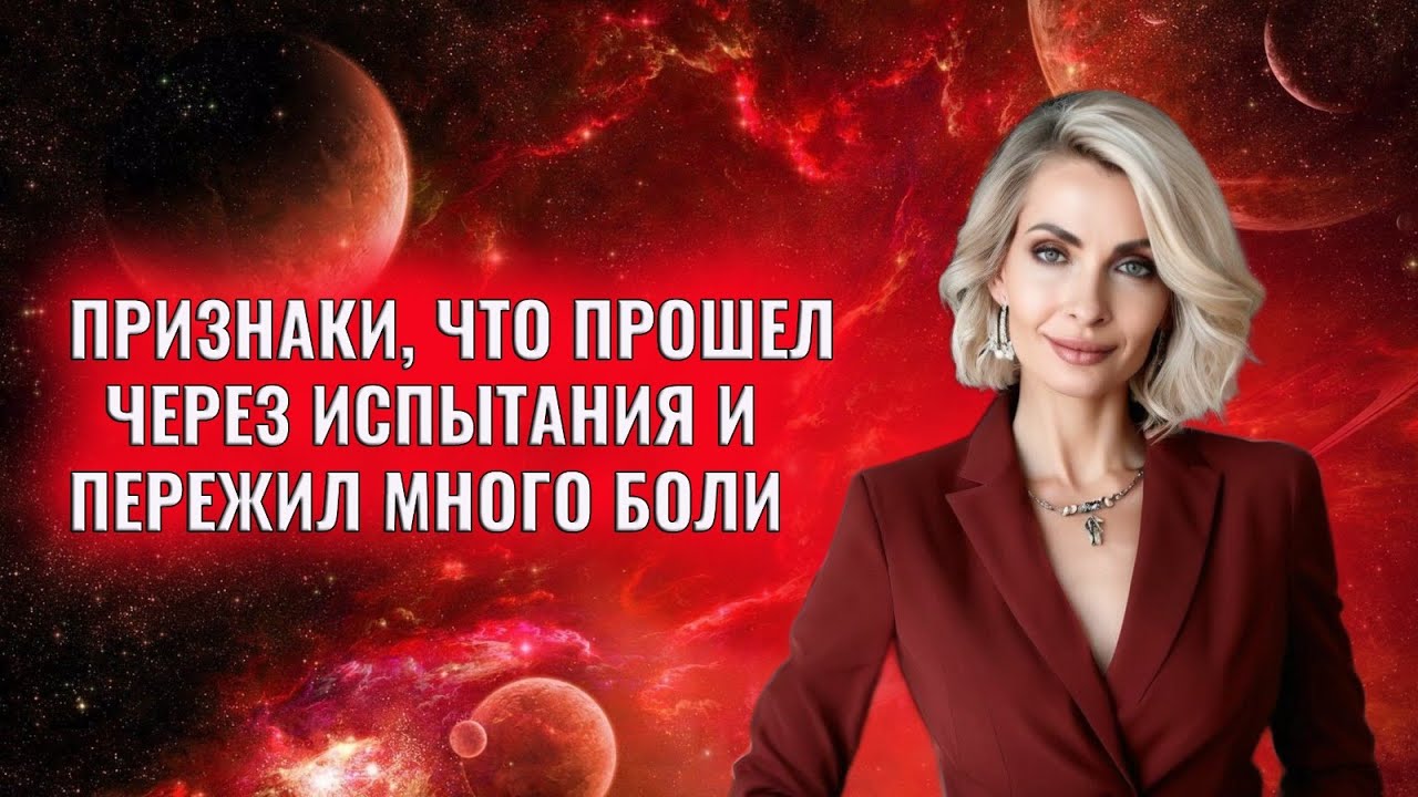 Признаки, что человек прошел через многие испытания и пережил много боли