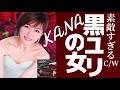 【黒ユリの女】KANA /cover周防きよき