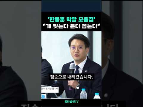 '한동훈 막말 모음집' 들고 나온 전용기#한동훈막말#한동훈이빨#전용기의원#전용기한동훈