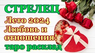 СТРЕЛЕЦ❤️ ЛЮБОВЬ❤️ ЛЕТО 2024 - ОТНОШЕНИЯ /ЛЮБОВНЫЙ ТАРО ПРОГНОЗ РАСКЛАД, ГОРОСКОП, ГАДАНИЕ ОНЛАЙН❤️