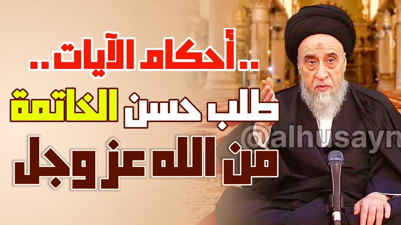 احكام الآيات . طلب حسن الخاتمة من الله عز وجل . الامتحانات الإلهية للانسان . السيد صباح شبر. 