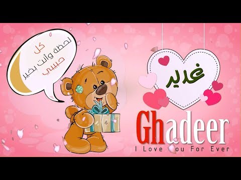 اسم غدير عربي وانجلش Ghadeer في فيديو رومانسي كيوت Youtube