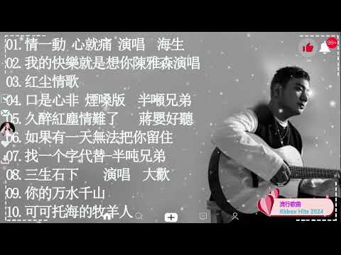 2024中国大陸流行歌曲 不能不听的50首精选歌.2024好听的流行歌曲 💖 小阿枫-别怕我伤心 \ 别劝我大度 \ 太多酒要喝 太多话要说 \ 等你等到白了头 .💓