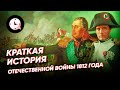 Краткая история Отечественной войны 1812 года (1 часть)