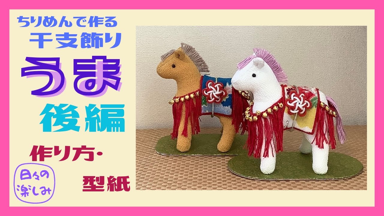 ちりめんで作る干支飾り 鈴飾りのお馬 午（うま） [シリーズ3] 作り方