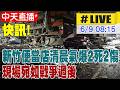 【中天直播 #LIVE】快訊! 新竹便當店清晨氣爆2死2傷 現場宛如戰爭過後 20260609 @中天新聞CtiNews
