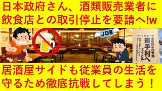 【悲報】日本政府さん、酒類販売業者に飲食店との取引停止を要請へ!居酒屋さんも雇用を守るため 「当店は選手村なので酒を提供します」と反撃してしまうwwww