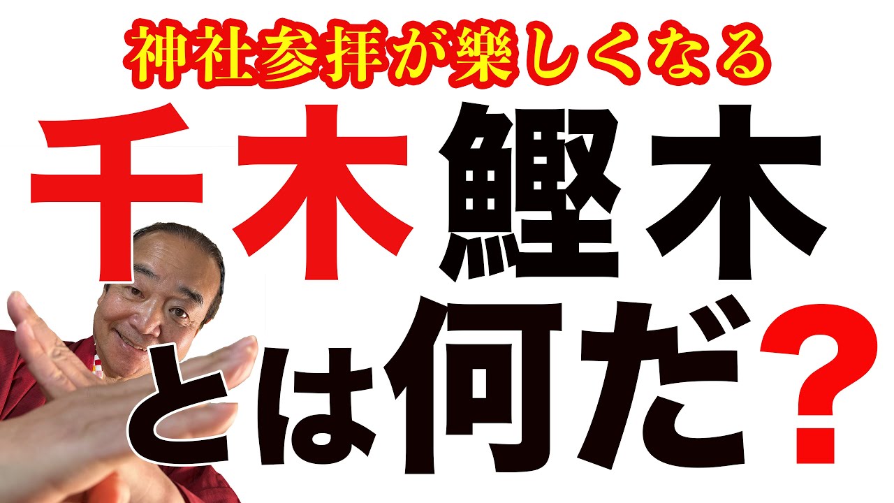 神社参拝が楽しくなる千木鰹木とは何だ？