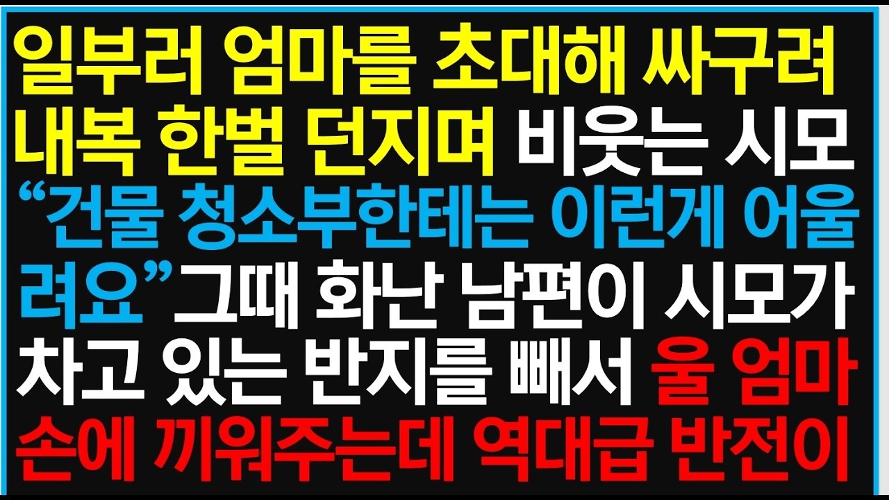 일부러 엄마를 초대해 싸구려 내복 한벌 던지며 비웃는 시모 