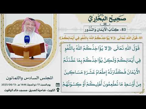 83- كتاب الْأَيْمَانِ وَالنُّذُورِ I صحيح البخاري I للشيخ د. عثمان الخميس