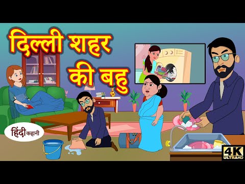 दिल्ली-शहर-की-बहू-bedtime-stories-|-moral-stories-|-hindi-story-time-|-funny-|-comedy-|-kahani-2020